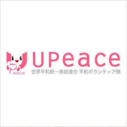 世界平和統一家庭連合平和ボランティア隊UPeace公式サイトバナー