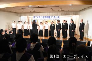家庭連合広報局文化部主催第7回西日本聖歌隊コンクール・第一位　エコーグレイス