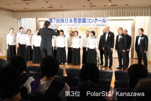家庭連合広報局文化部主催第7回西日本聖歌隊コンクール・第3位　PolarStar Kanazawa